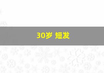 30岁 短发